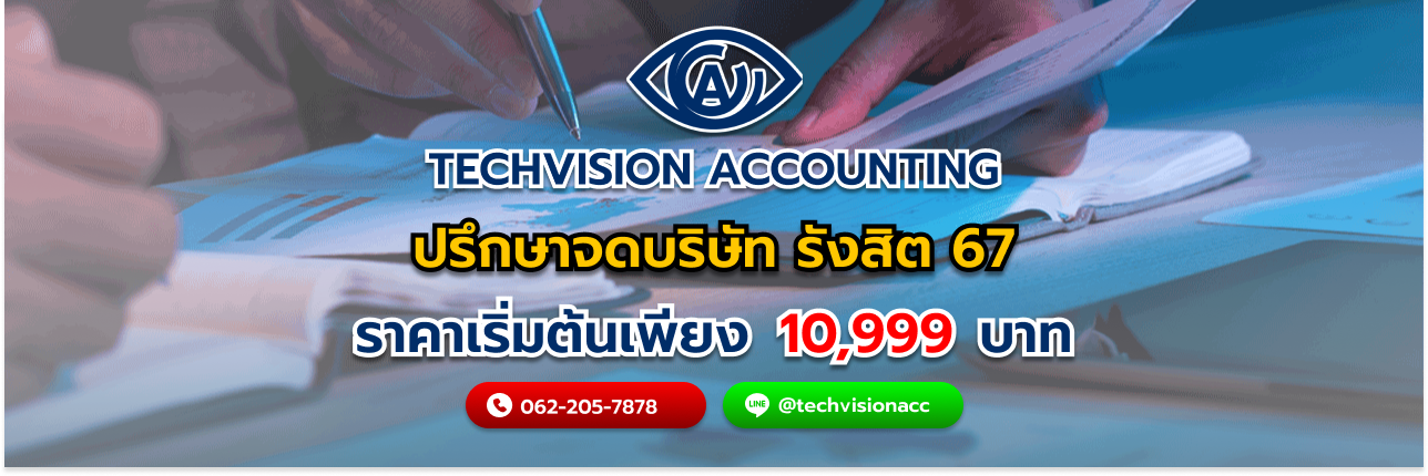 ปรึกษาจดบริษัท รังสิต 67 กับ Techvision Accounting